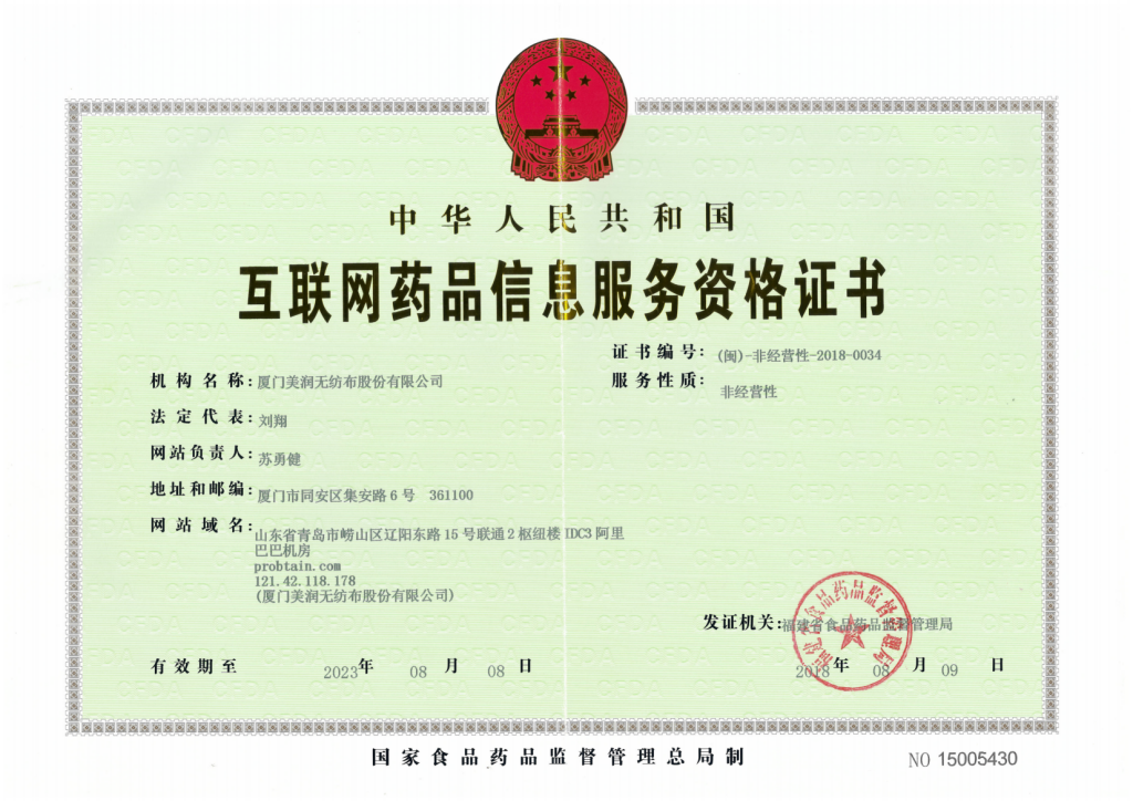 互聯網藥品信息服務資格證書