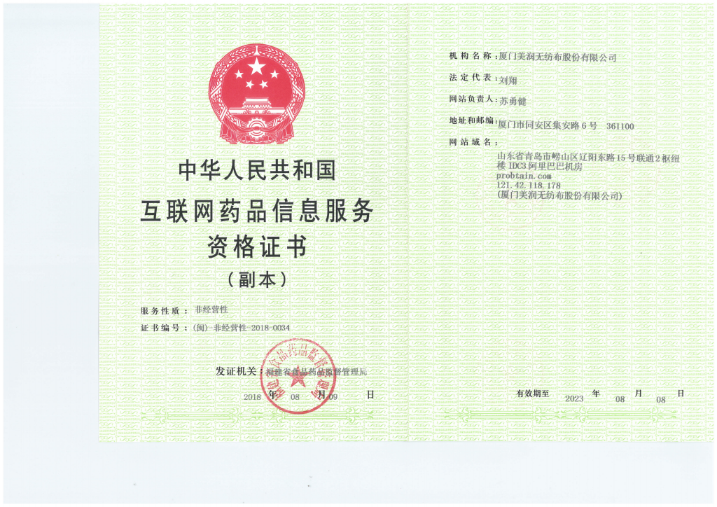 互聯網藥品信息服務資格證書（副本）